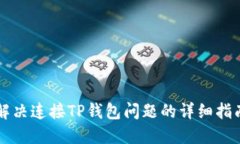 解决连接TP钱包问题的详细