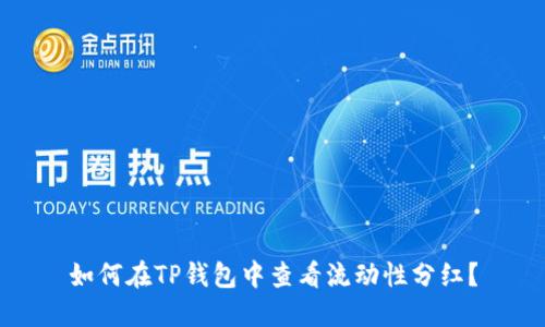 如何在TP钱包中查看流动性分红？