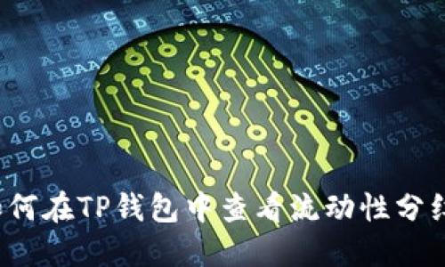 如何在TP钱包中查看流动性分红？