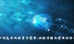 TP钱包中的能量与宽带：功