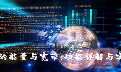 TP钱包中的能量与宽带：功能详解与实用性分析