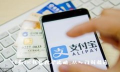 TP和IM钱包挖矿攻略：从入