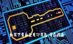 如何下载和使用TP钱包：详