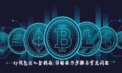 tp钱包出入金指南：详解操