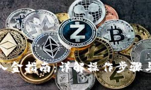 tp钱包出入金指南：详解操作步骤与常见问题