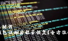 与关键词  TP钱包误删后能