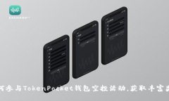 如何参与TokenPocket钱包空投