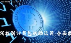 如何找到TP钱包的助记词：