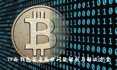 TP冷钱包签名失败问题解析