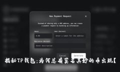 揭秘TP钱包：为何总有莫名