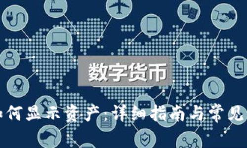 TP钱包如何显示资产：详细指南与常见问题解答