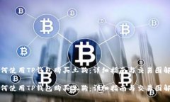 如何使用TP钱包购买土狗：