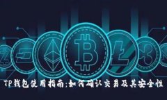 TP钱包使用指南：如何确认