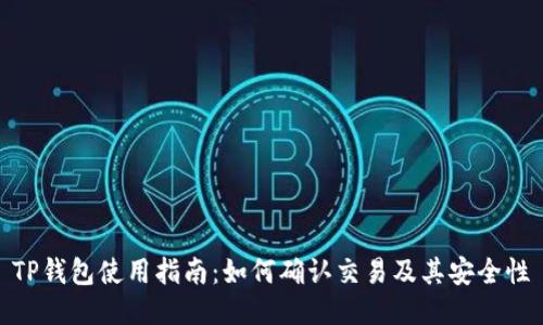 TP钱包使用指南：如何确认交易及其安全性