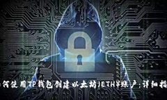 如何使用TP钱包创建以太坊