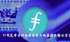 : TP钱包中币种无价格显示