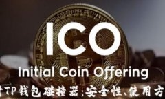     深入探讨TP钱包碰撞器