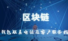 TP钱包联系电话及客户服务