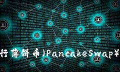 如何利用TP钱包进行薄饼币