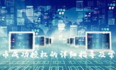 TP钱包兑换币成功授权的详