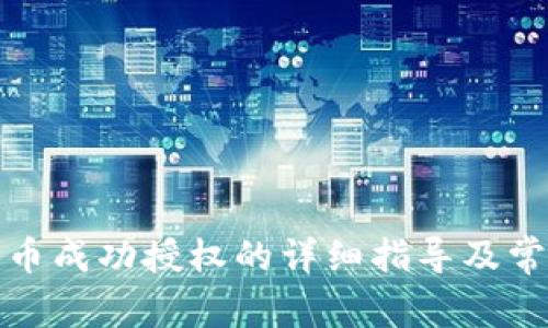 TP钱包兑换币成功授权的详细指导及常见问题解答