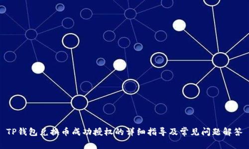 TP钱包兑换币成功授权的详细指导及常见问题解答