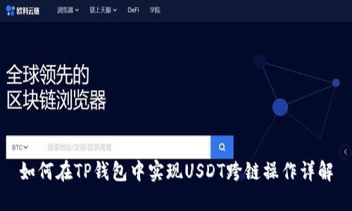 如何在TP钱包中实现USDT跨链操作详解