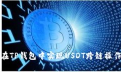 如何在TP钱包中实现USDT跨