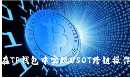 如何在TP钱包中实现USDT跨链操作详解