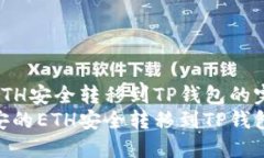 将币安的ETH安全转移到T