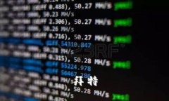 拜特