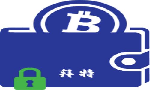 拜特