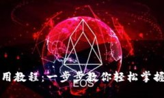 全新TP钱包使用教程：一步步教你轻松掌握数字资