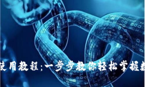 全新TP钱包使用教程：一步步教你轻松掌握数字资产管理