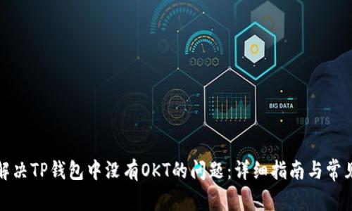 如何解决TP钱包中没有OKT的问题：详细指南与常见问答
