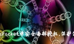 如何在TokenPocket中安全去掉授权，保护你的数字资