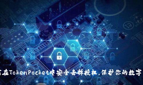 如何在TokenPocket中安全去掉授权，保护你的数字资产