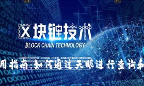 tp钱包使用指南：如何通过天眼进行查询和检测报告