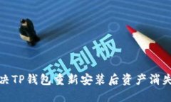如何解决TP钱包重新安装后资产消失的困扰