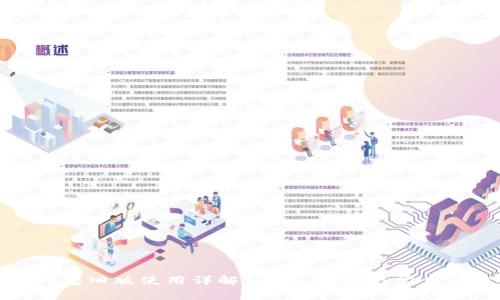 安卓TP钱包旧版使用详解：功能、优势与常见问题解答