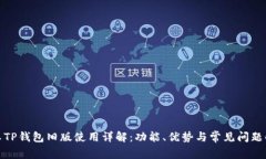 安卓TP钱包旧版使用详解：功能、优势与常见问题