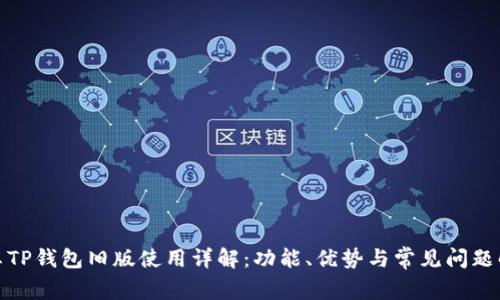安卓TP钱包旧版使用详解：功能、优势与常见问题解答