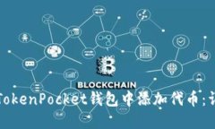 如何在TokenPocket钱包中添加