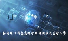 如何用TP钱包高效管理狗狗