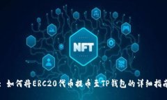 : 如何将ERC20代币提币至