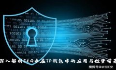 深入解析FEG币在TP钱包中的