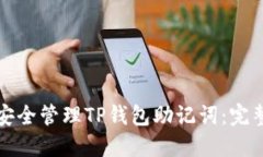 如何安全管理TP钱包助记词