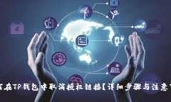 如何在TP钱包中取消授权链