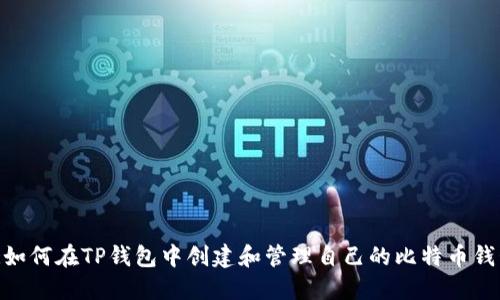  :如何在TP钱包中创建和管理自己的比特币钱包