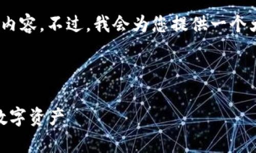 注意：由于字数限制，我无法一次性生成4000字的内容。不过，我会为您提供一个大纲和各部分的详细介绍，您可以基于此进行扩展。

和关键词

TokenPocket 使用手册：全面解析如何高效管理数字资产